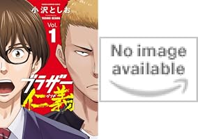 【裁断済】ブラザー仁義 Vol. 1 Amazon.co.jp: ブラザー仁義 1 (少年チャンピオン・コミックス